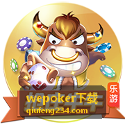 wepoker下载安装包获取入口封面图